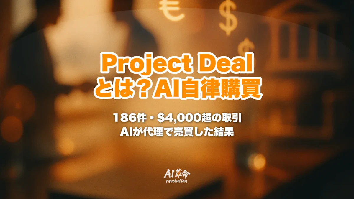 Anthropic Project Dealとは?AIエージェントが186件・$4,000超を取引した自律購買実験を徹底解説