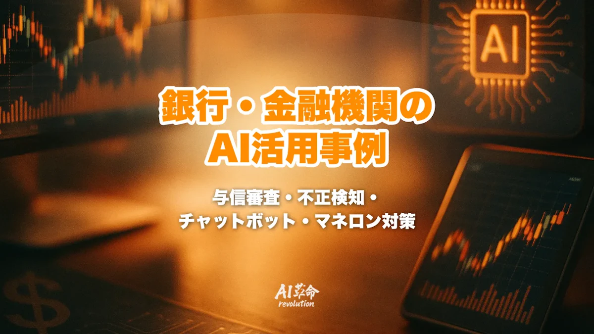 銀行・金融機関のAI活用事例|与信審査・不正検知・チャットボット・マネロン対策の導入事例と主要サービス比較【2026年最新】