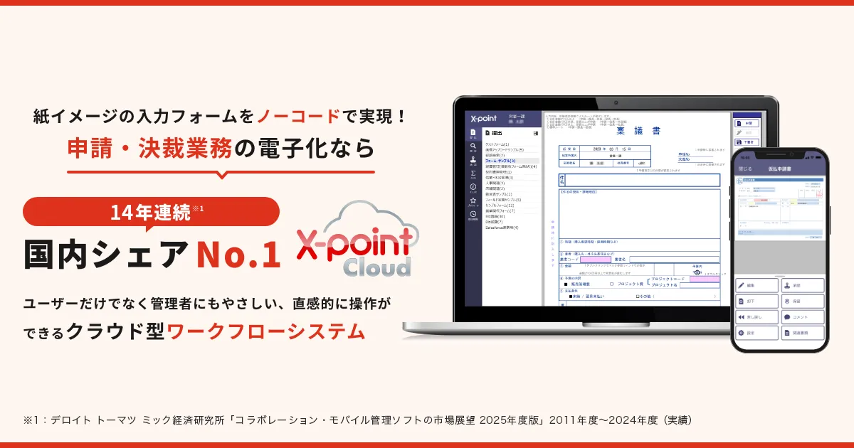 クラウド型ワークフローシステム X-point Cloud の公式イメージ（稟議書フォームの画面）