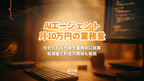 AIエージェントに月10万円で任せられる業務量は?処理量と料金の関係を件数で試算【2026年9月最新】