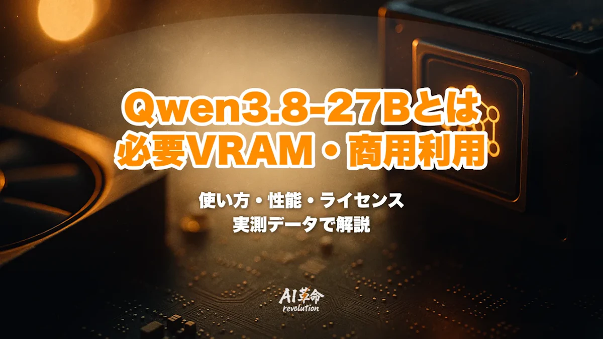 Qwen3.8-27Bとは?必要VRAM・商用利用・使い方を実測データで解説