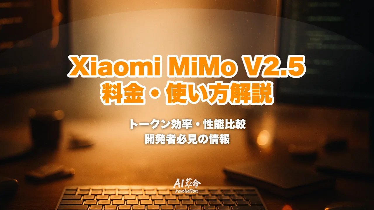Mimo様確認用 Xiaomi MiMo V2.5とは？料金・使い方・性能を徹底解説 | AI革命株式会社