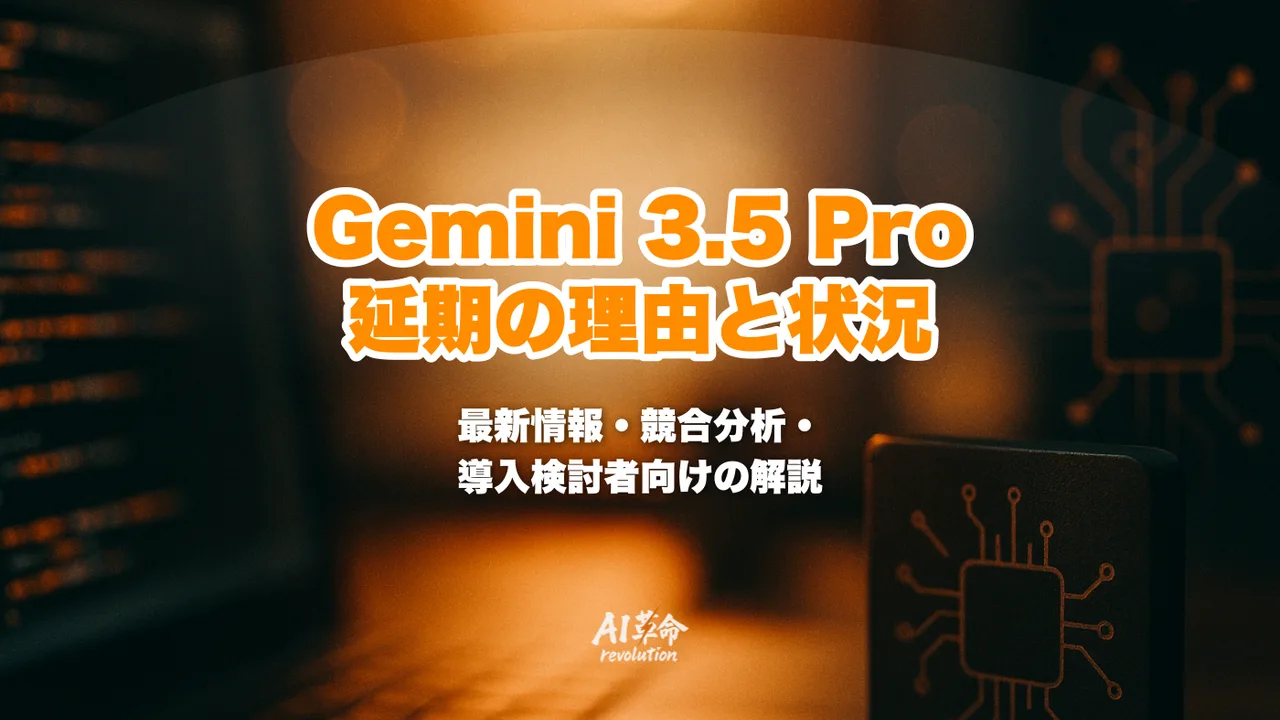 Gemini 3.5 Proはいつ？延期理由と最新状況 | AI革命株式会社