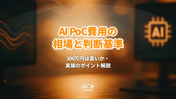 AIのPoC費用の相場|300万円は高いか・やること・成果物・期間【2026年9月最新】