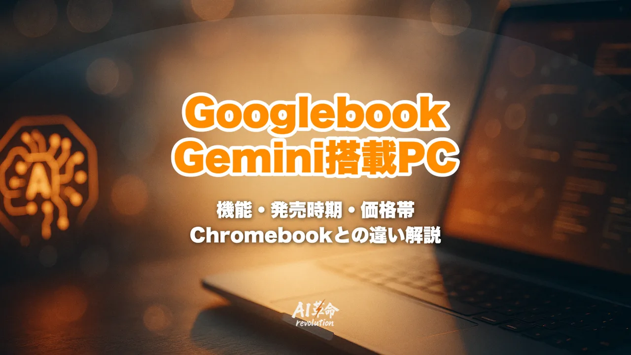 Googlebookとは?Gemini Intelligence搭載AIノートPCの機能・発売時期・Chromebookとの違いを完全解説【2026年5月】