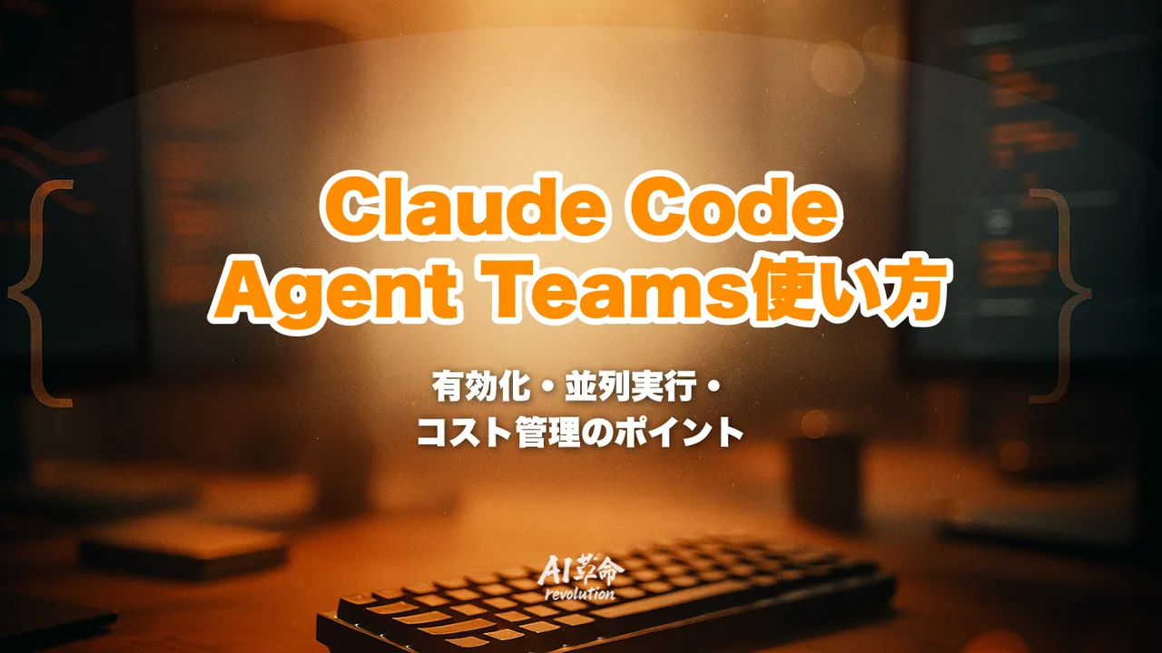 Claude Code Agent Teamsの使い方|有効化・並列実行・コスト管理の完全ガイド