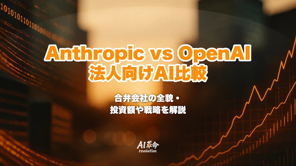 Anthropic vs OpenAI 法人向けAI合弁会社を徹底比較|$1.5B Blackstone連合 vs $4B Deployment Company・エンタープライズAI戦争の全貌【2026年5月】