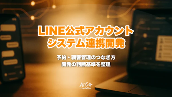 LINE公式アカウントの外部連携で予約・顧客管理とつなぐには|拡張ツールで足りる場合とMessaging APIで作る範囲・会員IDの紐付け