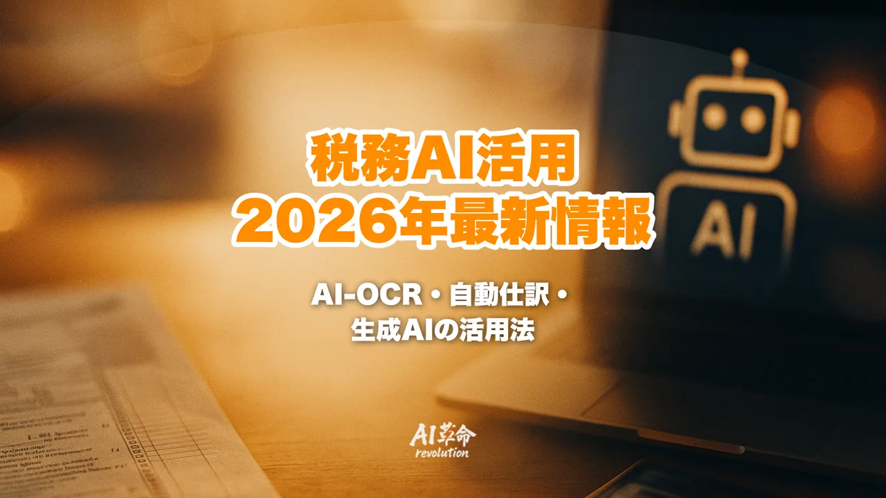 税務AI活用【2026年最新】AI-OCR自動仕訳・JDL評判・freee連携