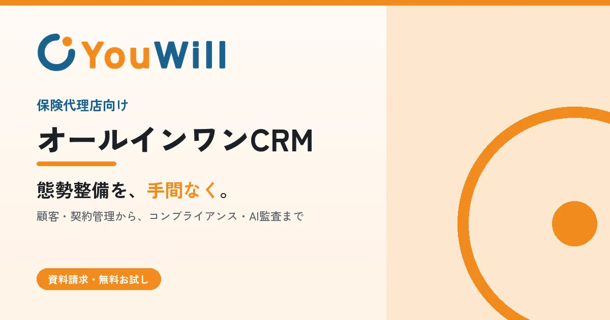 保険代理店向けの顧客・契約管理システム YouWill-CRM の公式イメージ