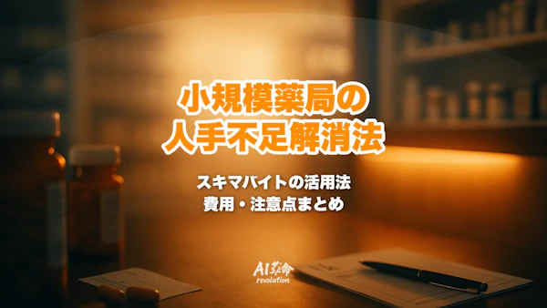 小規模薬局の人手不足をスキマバイトで解消する方法|薬剤師・周辺業務の使い分けと費用・注意点