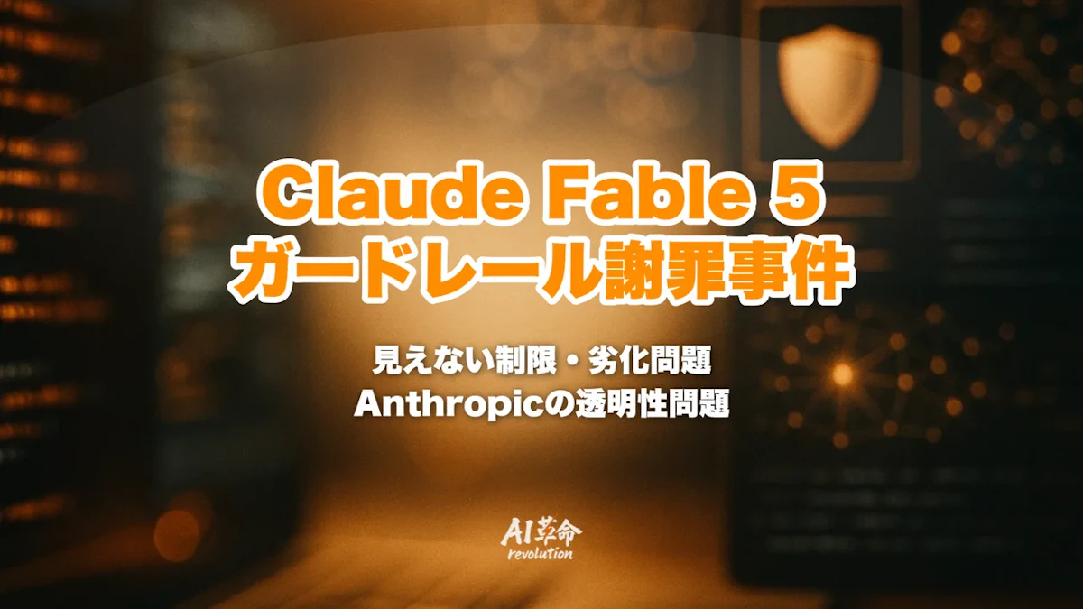 Claude Fable 5 ガードレール謝罪事件まとめ|見えない制限・サイレント劣化・「秘密の妨害」批判とAnthropic透明性問題の全経過【2026年8月最新】