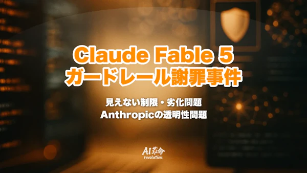Claude Fable 5 ガードレール謝罪事件まとめ|見えない制限・サイレント劣化・「秘密の妨害」批判とAnthropic透明性問題の全経過【2026年8月最新】