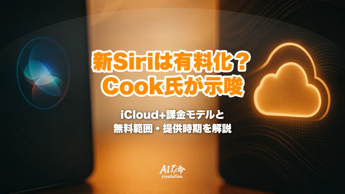 新Siriは有料化される?Tim Cook氏が示唆したiCloud+課金・無料で使える範囲・iOS 27での提供時期【2026年10月最新】