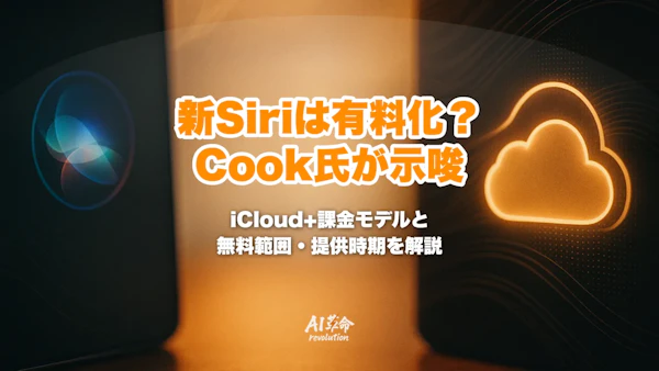 新Siriは有料化される?Tim Cook氏が示唆したiCloud+課金・無料で使える範囲・iOS 27での提供時期【2026年10月最新】