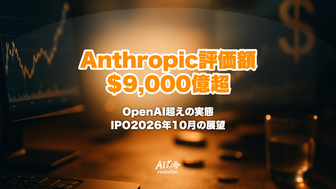 Anthropic 評価額$9,000億超でOpenAI超え確定|$300億超調達完了・ARR$440億・xAI Colossus・IPO 2026年10月を徹底解説