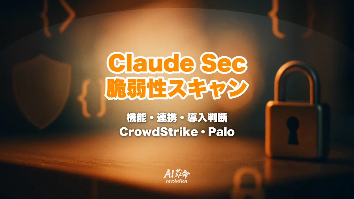 Claude Security とは?脆弱性スキャンのしくみ・Enterprise公開ベータ・CrowdStrike/Palo Alto Networks連携を徹底解説