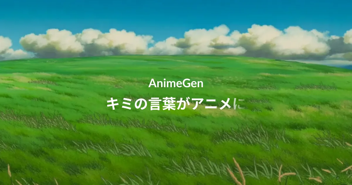 AnimeGen公式サービスサイトのキービジュアル