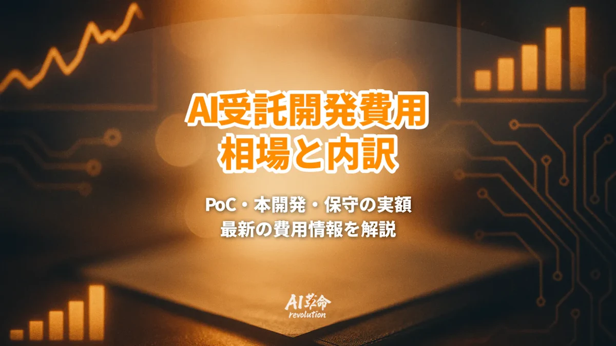 AI受託開発の費用相場|PoC・本開発・保守の実額と内訳【2026年9月最新】