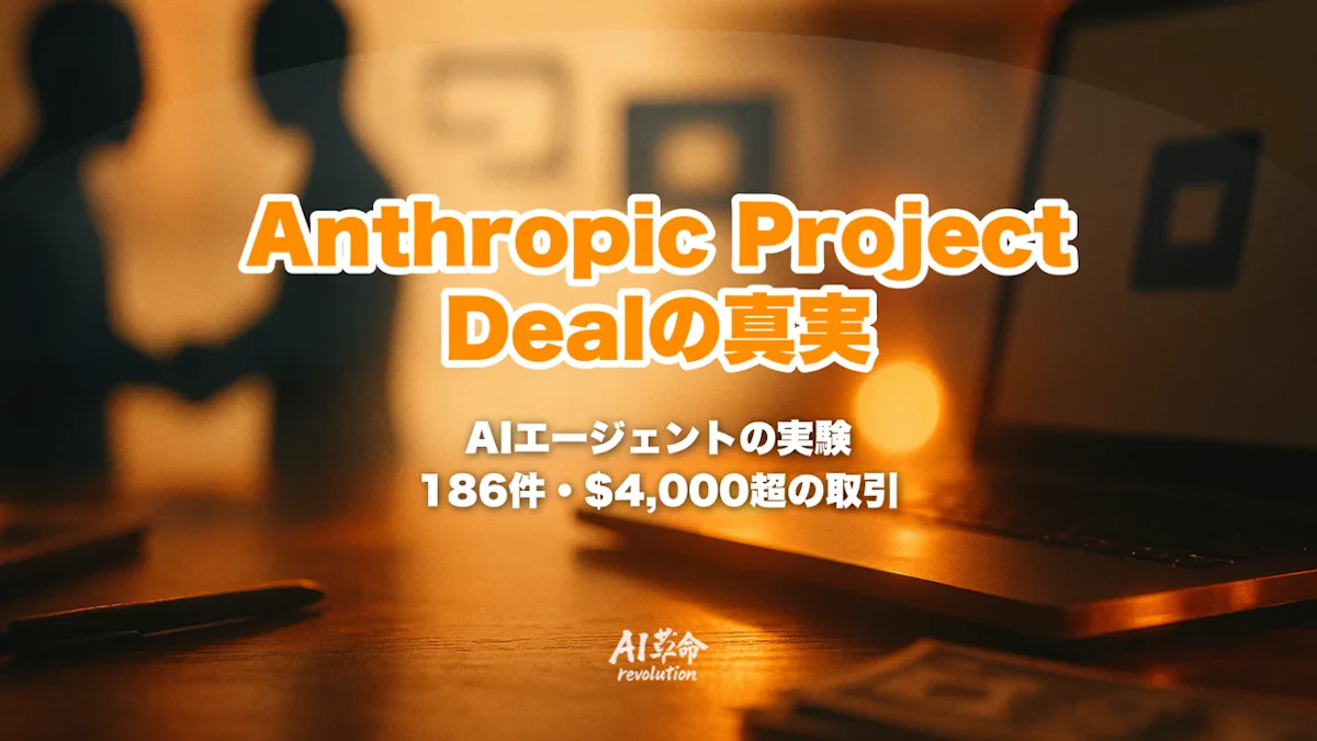 Anthropic Project Dealとは?AIエージェントが186件・$4,000超を取引した自律購買実験を徹底解説