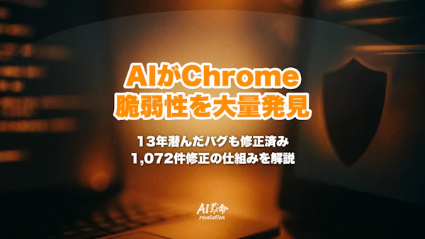 GoogleがChromeの脆弱性をAIで発見|13年潜んだサンドボックスエスケープとChrome 149/150の1,072件修正、Big Sleep・CodeMenderの仕組みを解説【2026年10月最新】