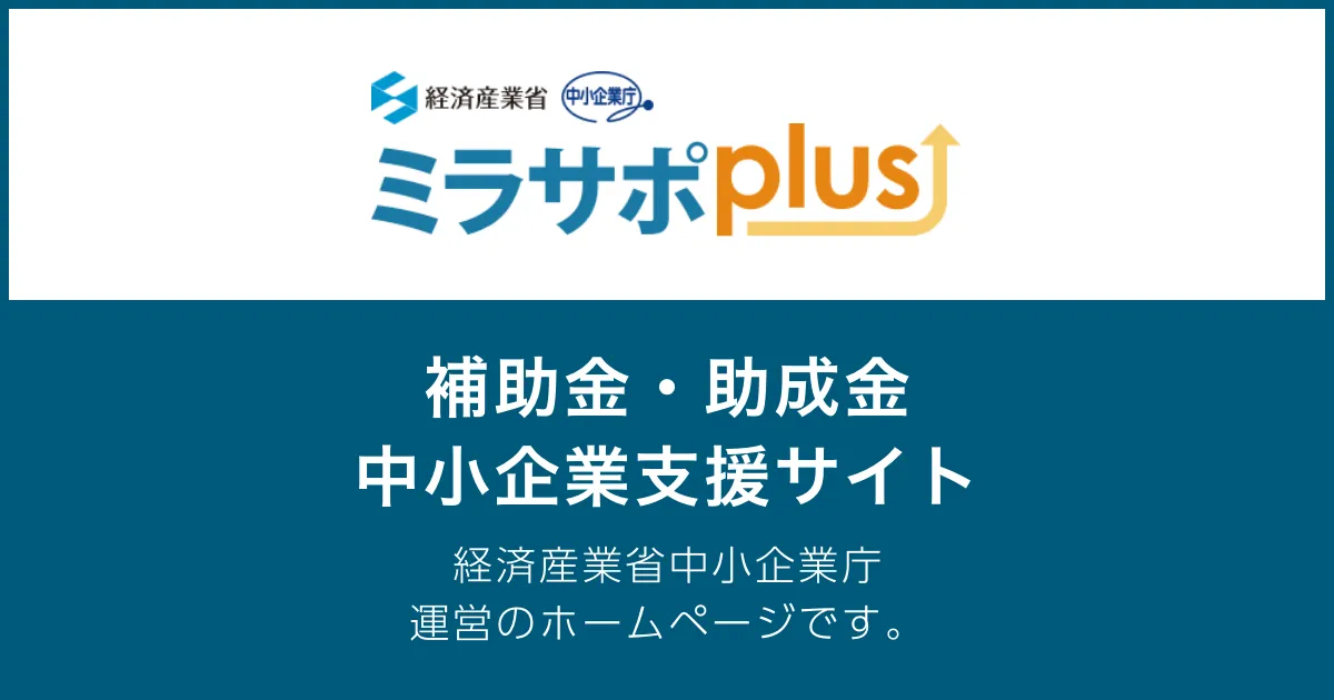 補助金・助成金情報を確認できる中小企業支援サイト「ミラサポplus」