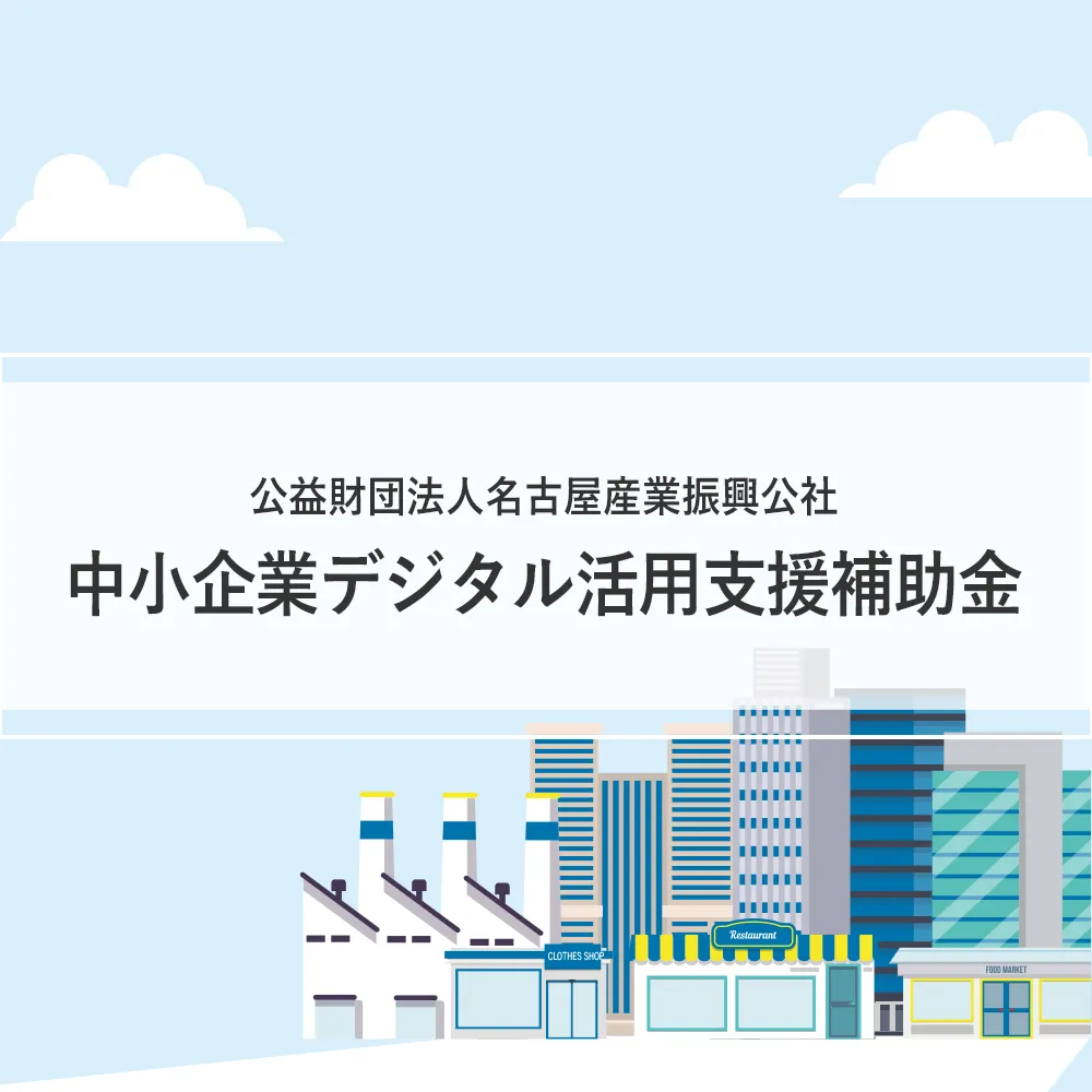 名古屋産業振興公社の中小企業デジタル活用支援補助金の案内画像