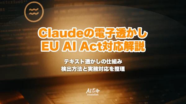 Claudeの出力に電子透かし|全モデルへのテキスト透かし導入・EU AI Act対応・検出方法を解説【2026年8月最新】
