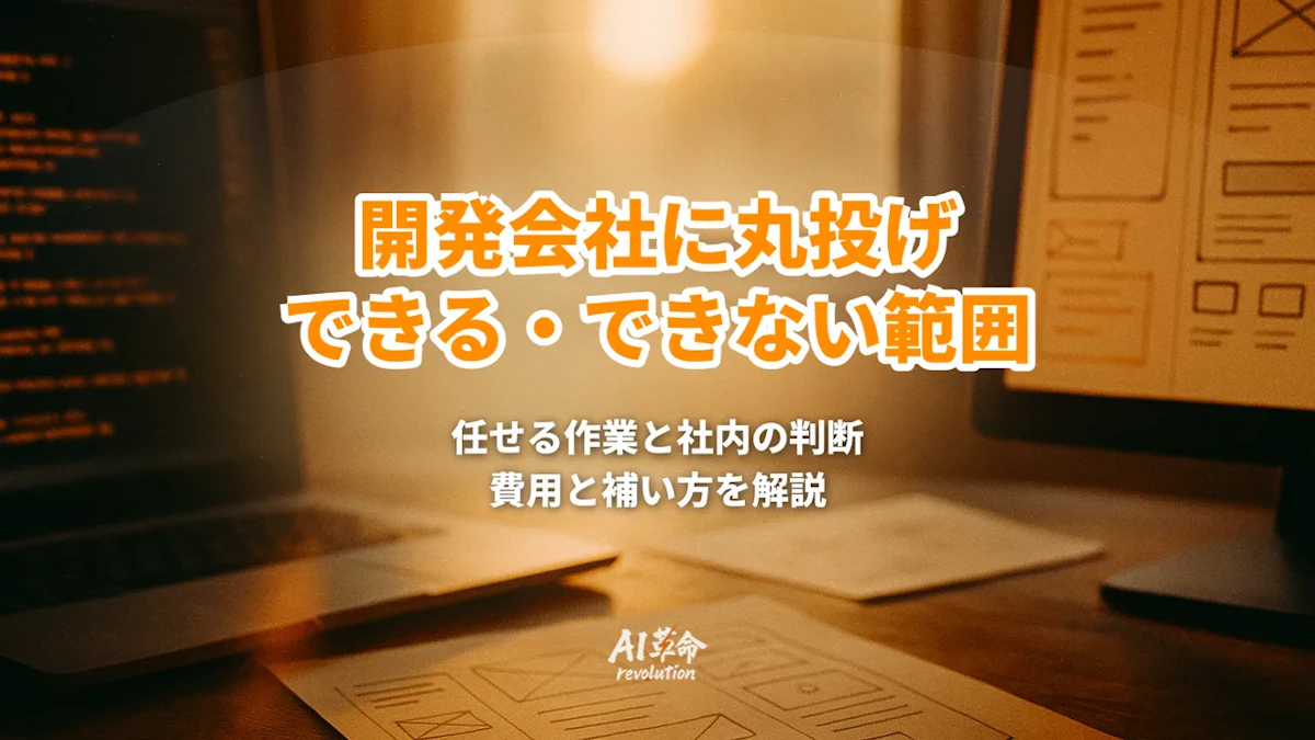 開発会社に丸投げできる範囲・できない範囲|任せてよい作業と社内に残る判断、時間がない会社の費用【2026年9月最新】
