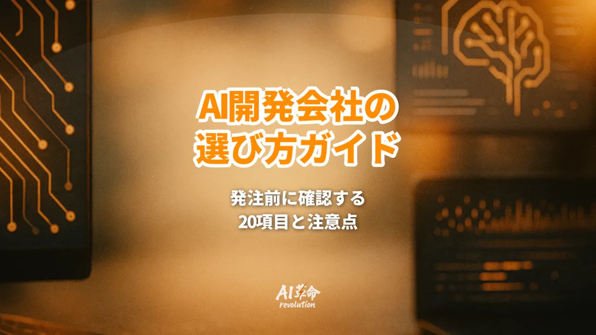 AI開発会社の選び方|発注前に確認する20項目と危ない兆候【2026年9月最新】