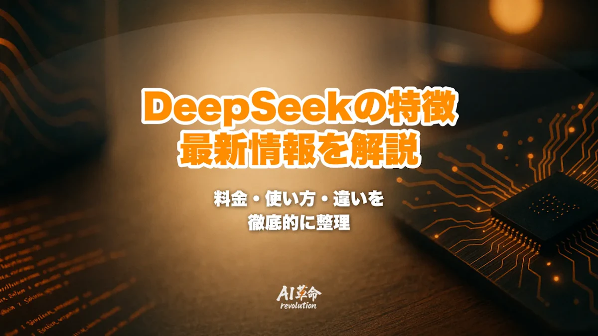 DeepSeekとは?特徴・料金・使い方・ChatGPTとの違いを完全解説【2026年最新版】
