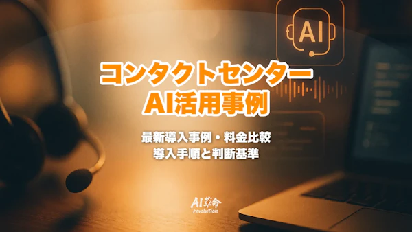 コンタクトセンターのAI活用事例|AmiVoice・ボイスボット導入ガイド【2026年版】