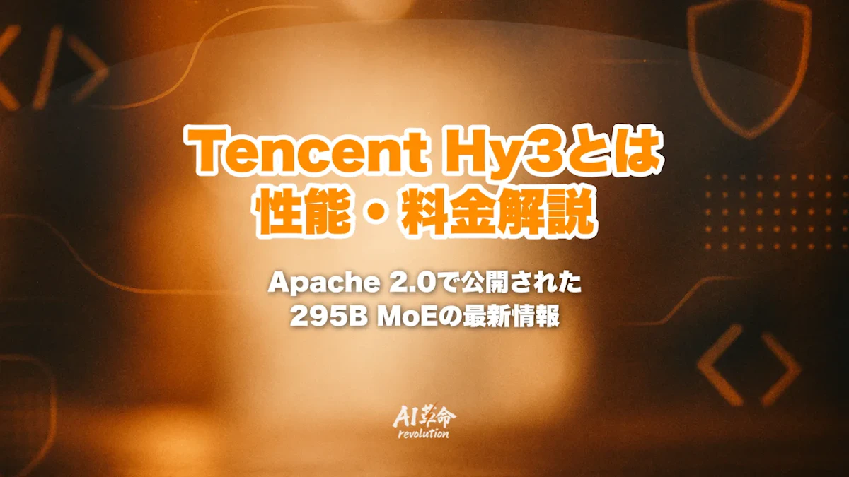 Tencent Hy3(Hunyuan 3.0 / 混元)とは?Apache 2.0で公開された295B MoEの性能・料金・使い方を解説