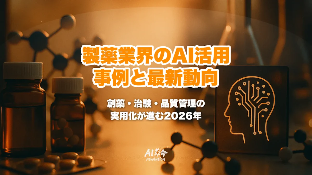 製薬メーカー・製薬業のAI活用事例|創薬・治験・品質管理を徹底解説【2026年版】