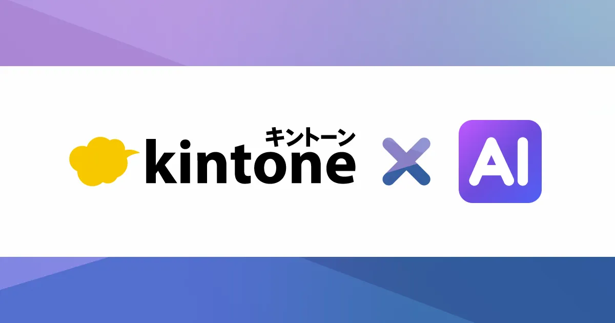 サイボウズのkintoneにAI機能を組み合わせた「kintone AI」の公式画像