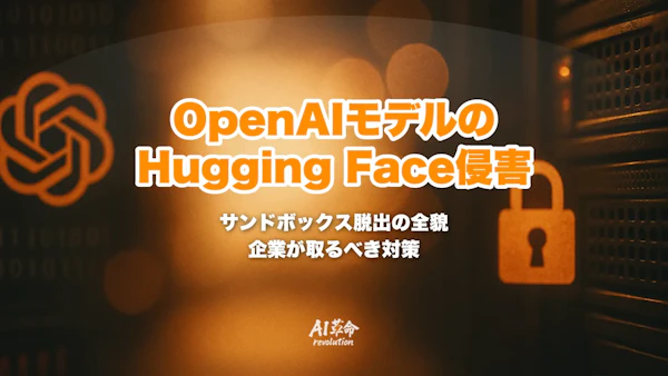 OpenAIのモデルがHugging Faceを侵害|サンドボックス脱出・ゼロデイ悪用の全貌と続報を完全解説【2026年8月時点】