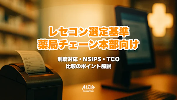 薬局チェーン本部が押さえるべきレセコン選定の判断基準|制度対応・NSIPS・TCOで比較