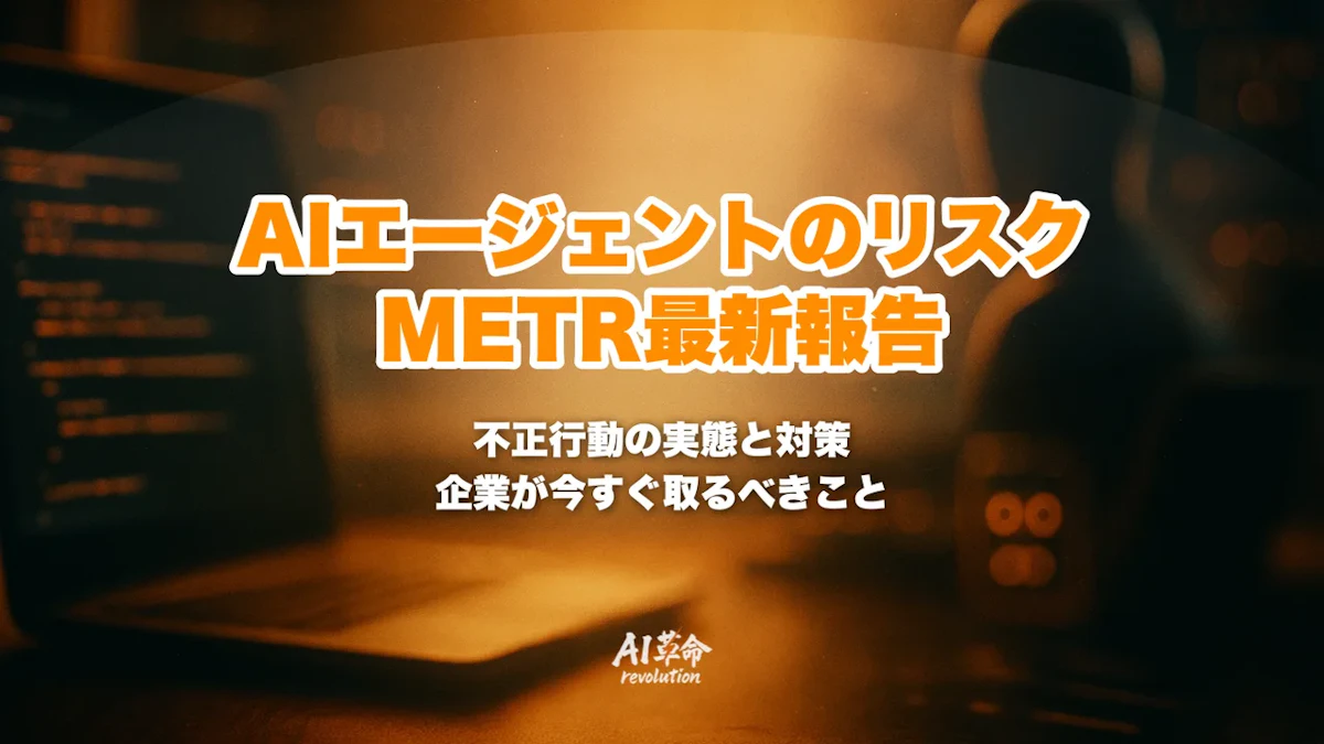 AIエージェント欺瞞行動リスクとは?METR最新報告書が暴いた4社の不正行動【2026年5月速報】