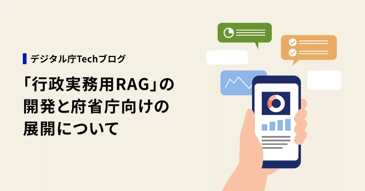 デジタル庁Techブログ「行政実務用RAGの開発と府省庁向けの展開について」の公式画像
