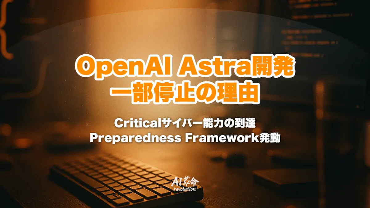 OpenAIがAstraの開発を一部停止|Criticalサイバー能力到達の意味・Preparedness Framework発動とリリース時期