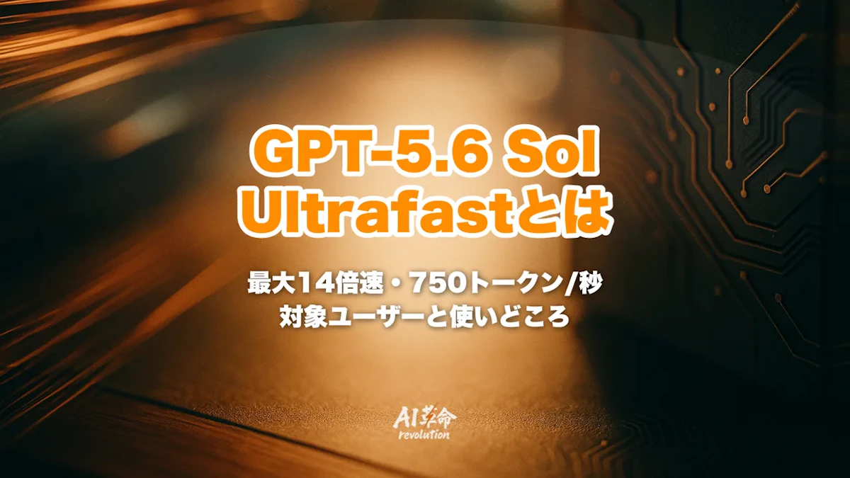 GPT-5.6 Sol Ultrafastモードとは|Cerebras基盤で最大14倍速・750トークン/秒・対象ユーザーと使いどころ【2026年8月最新】