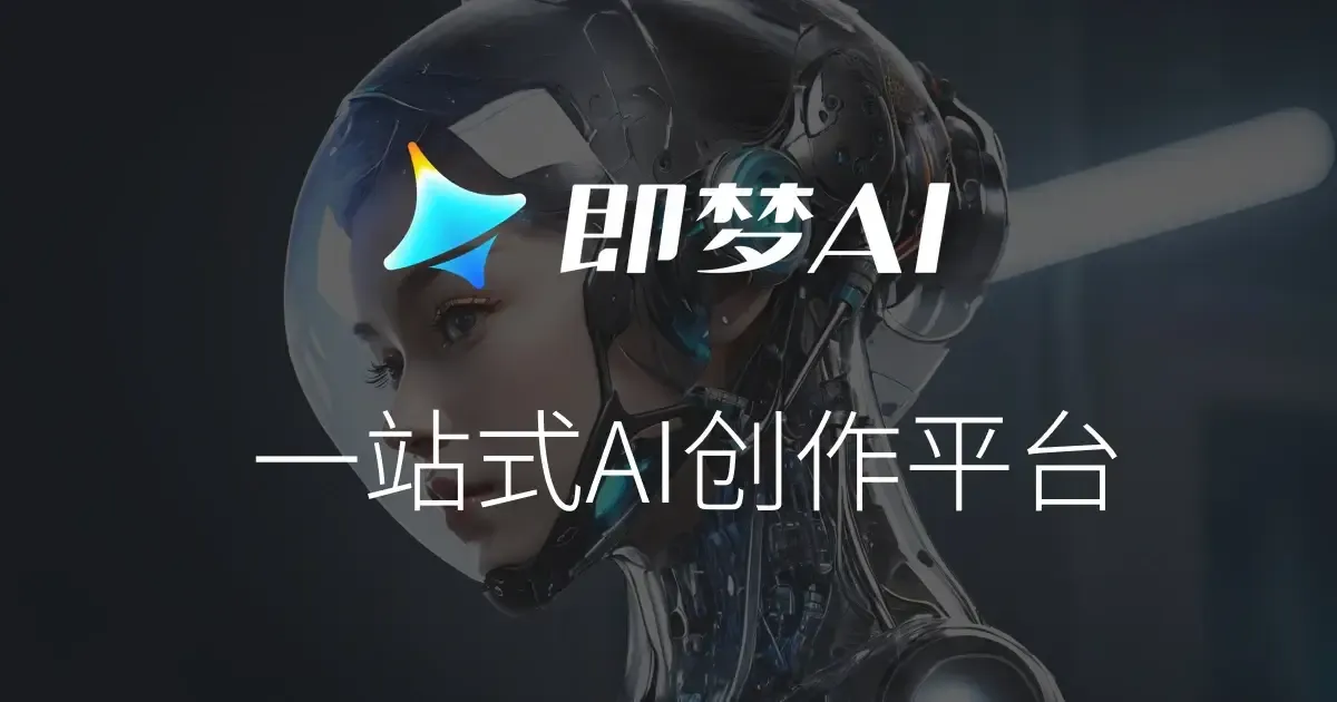 Seedance 2.5を積分制で提供する即梦AI(Jimeng)の公式イメージ