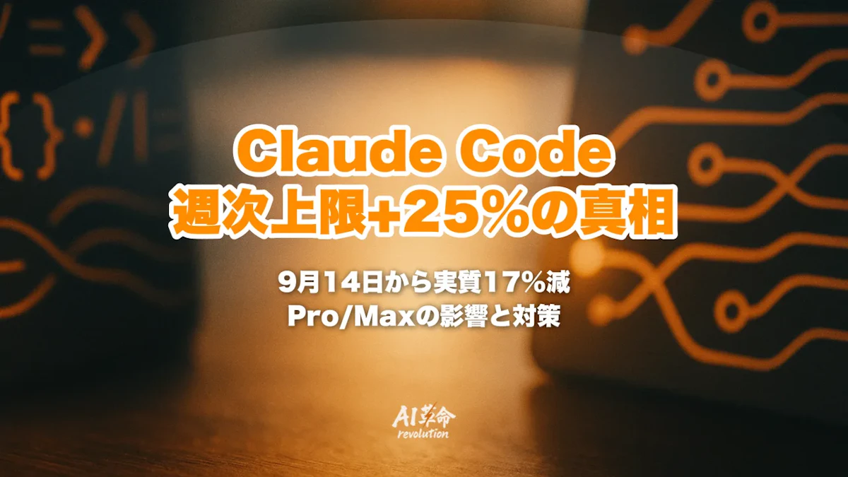 Claude Code週次上限が9月14日から+25%|実質17%減の理由・Pro/Maxの影響と対策を解説【2026年10月最新】