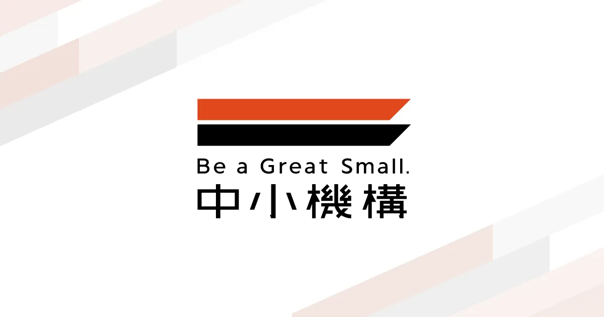 交付決定結果を公表する事務局・独立行政法人中小企業基盤整備機構のロゴ