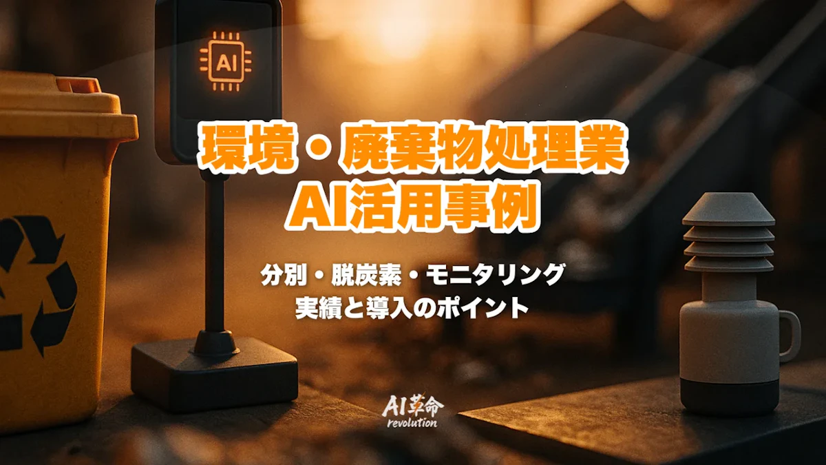 環境・廃棄物処理業のAI活用事例|廃棄物分別・脱炭素・環境モニタリングAIを徹底解説