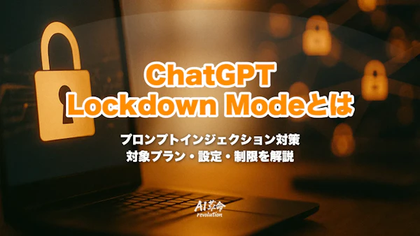 ChatGPT Lockdown Mode(ロックダウンモード)とは?プロンプトインジェクション対策・対象プラン・使い方・制限事項を解説【2026年10月最新】