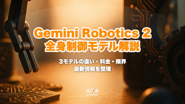 Gemini Robotics 2とは?全身制御・3モデルの違い・料金・限界を解説【2026年8月最新】