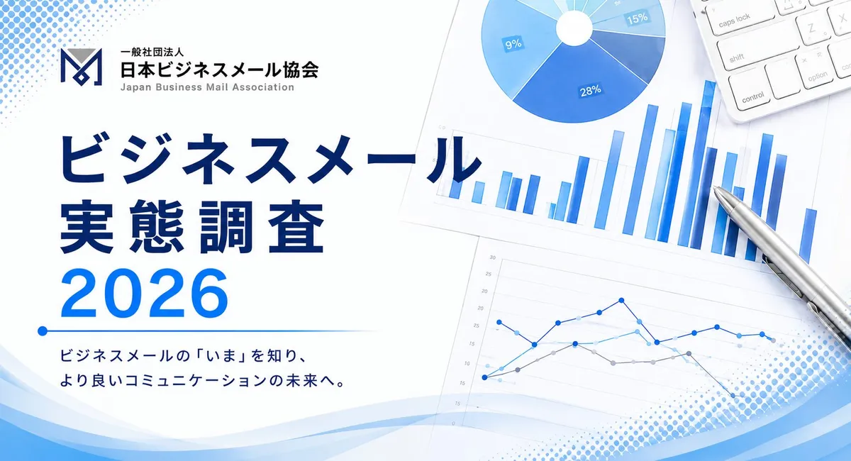 一般社団法人日本ビジネスメール協会「ビジネスメール実態調査2026」の告知画像