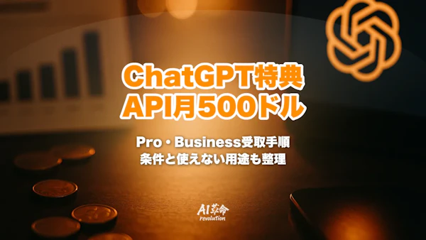 ChatGPT Pro・BusinessのAPIクレジット月500ドルの受け取り方|条件・手順・使えない用途を整理【2026年10月】