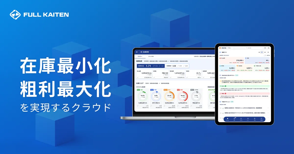FULL KAITEN：EC・店舗・倉庫の全在庫をAIで横断管理する在庫最適化SaaS